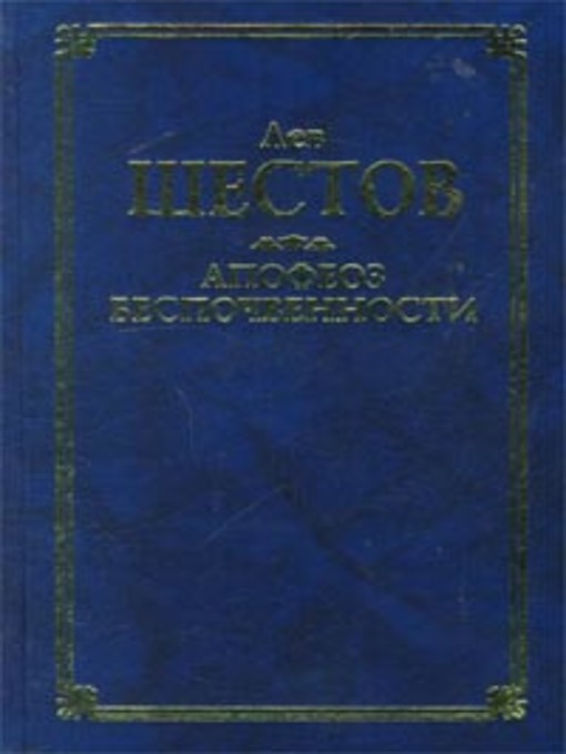 Title details for Киргегард и экзистенциальная философия by Лев Шестов - Available